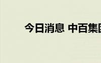 今日消息 中百集团：董事孙昊辞职