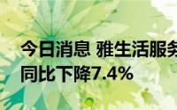 今日消息 雅生活服务：上半年股东应占利润同比下降7.4%