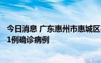 今日消息 广东惠州市惠城区在外地返惠主动就诊人员中发现1例确诊病例