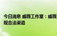 今日消息 戚薇工作室：戚薇直播间推荐的所有产品均来自正规合法渠道