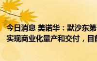 今日消息 美诺华：默沙东第一批九个项目预计明年以后逐步实现商业化量产和交付，目前还没有商业化订单