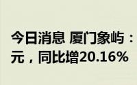 今日消息 厦门象屿：上半年归母净利13.66亿元，同比增20.16%