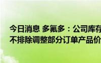 今日消息 多氟多：公司库存的低价碳酸锂7月份已经用完，不排除调整部分订单产品价格可能