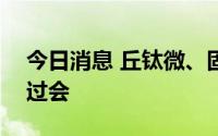 今日消息 丘钛微、固高科技创业板IPO首发过会