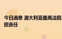 今日消息 澳大利亚最高法院：谷歌无需为诽谤性内容链接承担责任