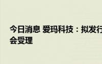 今日消息 爱玛科技：拟发行不超20亿元可转债申请获证监会受理