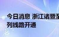 今日消息 浙江诸暨至上海洋山港海铁联运班列线路开通