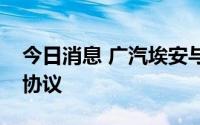 今日消息 广汽埃安与赣锋锂业签订战略合作协议