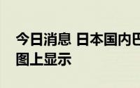 今日消息 日本国内巴士路线将首次在百度地图上显示