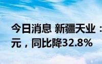 今日消息 新疆天业：上半年归母净利7.23亿元，同比降32.8%