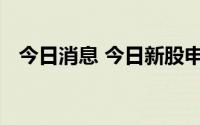 今日消息 今日新股申购：科创板恒烁股份