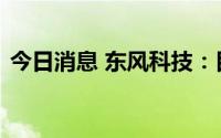 今日消息 东风科技：目前无一体化压铸产品