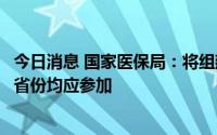 今日消息 国家医保局：将组建种植牙耗材省际采购联盟，各省份均应参加