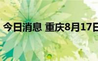 今日消息 重庆8月17日新增本土感染“1+3”