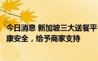 今日消息 新加坡三大送餐平台成立行业协会：保障送餐员健康安全，给予商家支持