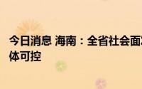 今日消息 海南：全省社会面发现病例比例持续下降，疫情总体可控