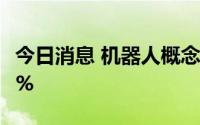 今日消息 机器人概念股走高，申昊科技涨超7%