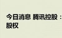 今日消息 腾讯控股：授出合共551.69万份购股权