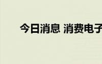 今日消息 消费电子概念板块异动拉升