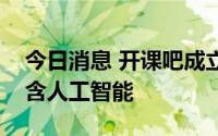 今日消息 开课吧成立科技新公司，经营范围含人工智能