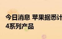 今日消息 苹果据悉计划9月7日发布iPhone 14系列产品