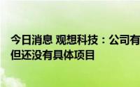 今日消息 观想科技：公司有参与布局、搭建EDA相关生态，但还没有具体项目