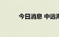 今日消息 中远海运国际涨超3%