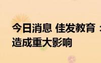 今日消息 佳发教育：成都本轮疫情未对公司造成重大影响