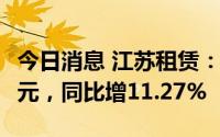 今日消息 江苏租赁：上半年归母净利11.83亿元，同比增11.27%