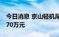 今日消息 京山轻机尾盘涨停，两机构买入6870万元