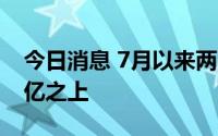 今日消息 7月以来两融余额持续维持在1.6万亿之上