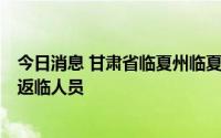 今日消息 甘肃省临夏州临夏市检出1例阳性感染者，系拉萨返临人员