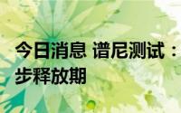 今日消息 谱尼测试：未来3-5年都将是产能逐步释放期