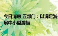 今日消息 五部门：以满足游艇大众消费需求为重点，大力发展中小型游艇