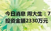 今日消息 周大生：7月新增自营门店6家，总投资金额2330万元