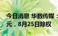 今日消息 华数传媒：拟派发现金红利3.71亿元，8月25日除权