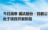 今日消息 福达股份：目前公司为理想汽车供应的曲轴产品还处于项目开发阶段