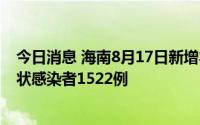 今日消息 海南8月17日新增本土确诊病例496例、本土无症状感染者1522例