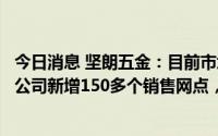 今日消息 坚朗五金：目前市场还处在温和恢复状态，上半年公司新增150多个销售网点，大部分分布在县城市场