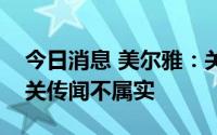 今日消息 美尔雅：关于公司“酒企借壳”相关传闻不属实