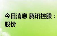 今日消息 腾讯控股：发行合共985.3万股奖励股份