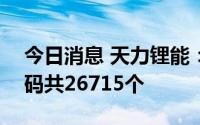 今日消息 天力锂能：创业板IPO网上中签号码共26715个