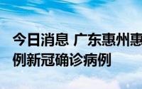 今日消息 广东惠州惠城区在密接筛查中发现1例新冠确诊病例