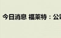 今日消息 福莱特：公司有TCO玻璃相关储备