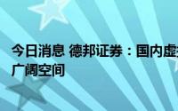 今日消息 德邦证券：国内虚拟电厂仍处初级阶段，未来具备广阔空间