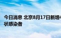 今日消息 北京8月17日新增4例本土确诊病例、1例本土无症状感染者