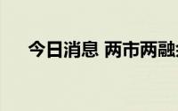 今日消息 两市两融余额增加36.82亿元