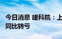 今日消息 建科院：上半年亏损1660.45万元，同比转亏