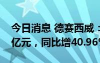 今日消息 德赛西威：上半年归母净利润5.21亿元，同比增40.96%