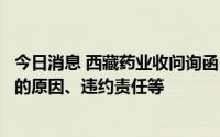 今日消息 西藏药业收问询函：要求说明暂停与俄方疫苗项目的原因、违约责任等